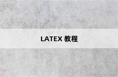 LATEX 教程